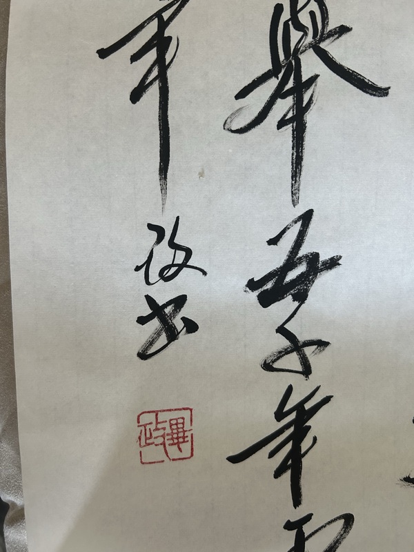 古玩字畫畢政《風鵬正舉》拍賣，當前價格788元