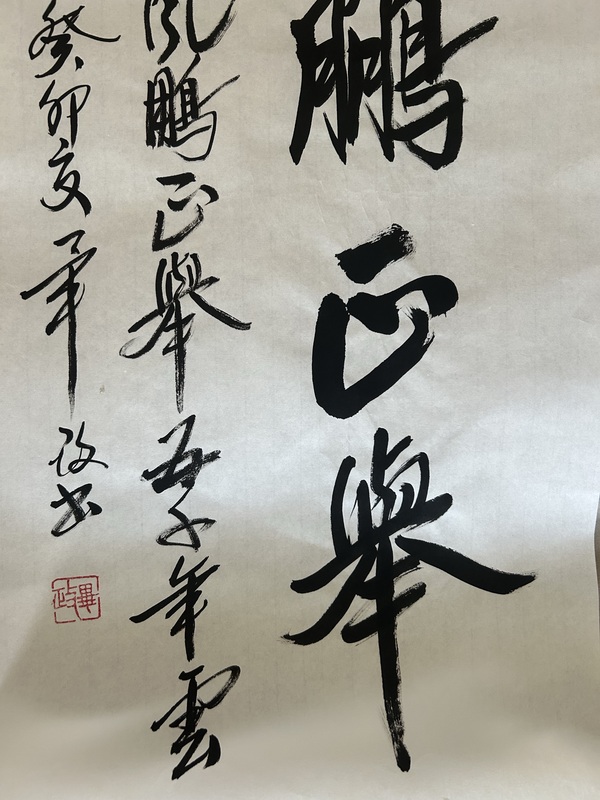 古玩字畫畢政《風鵬正舉》拍賣，當前價格688元