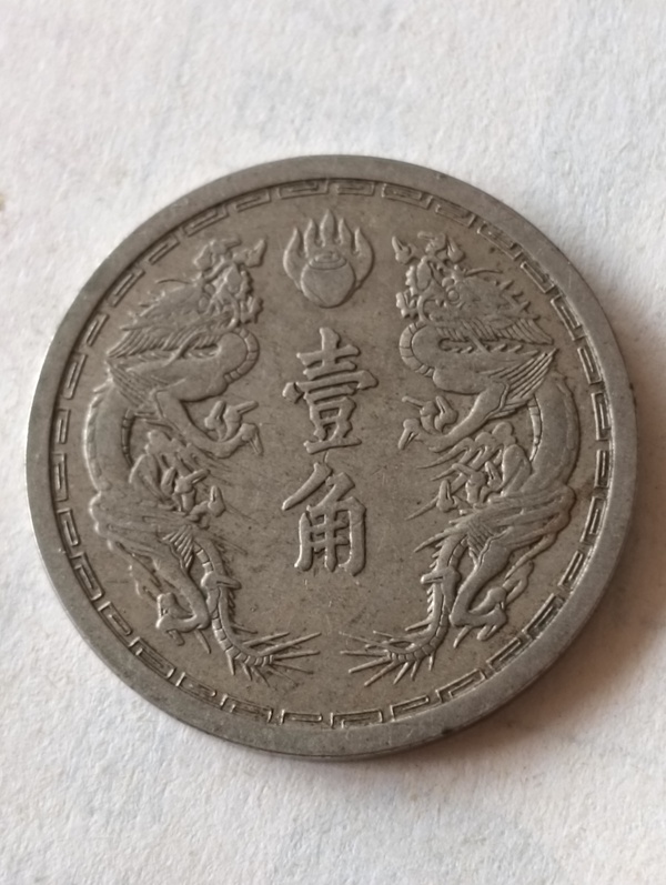 古玩錢幣雙龍壹角康德六年拍賣，當(dāng)前價(jià)格88元