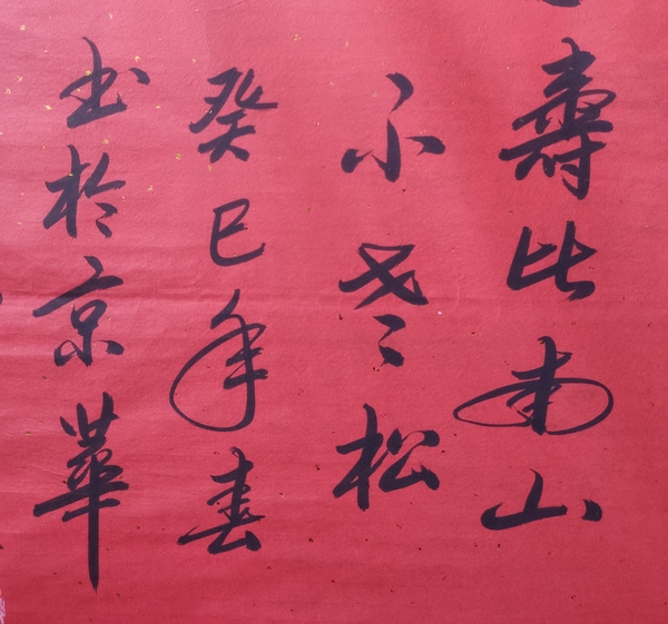 古玩字畫皇家書法傳承人 啟功先生族弟 愛新覺羅啟賢 壽 榜書軟片拍賣,當前價格399元