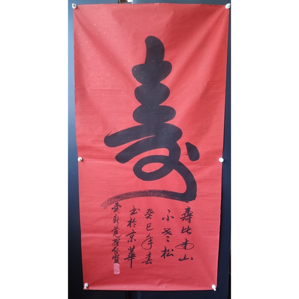 古玩字畫皇家書法傳承人 啟功先生族弟 愛新覺羅啟賢 壽 榜書軟片拍賣,當前價格399元