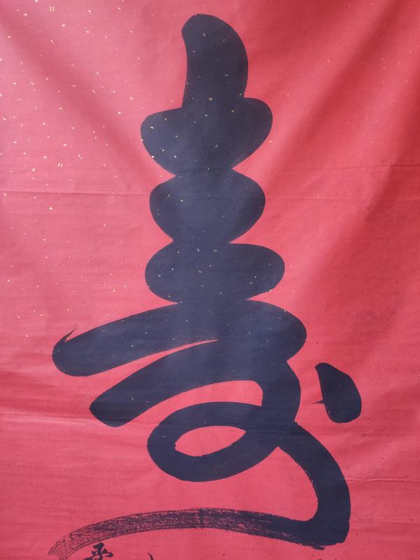古玩字畫皇家書法傳承人 啟功先生族弟 愛新覺羅啟賢 壽 榜書軟片拍賣,當前價格399元