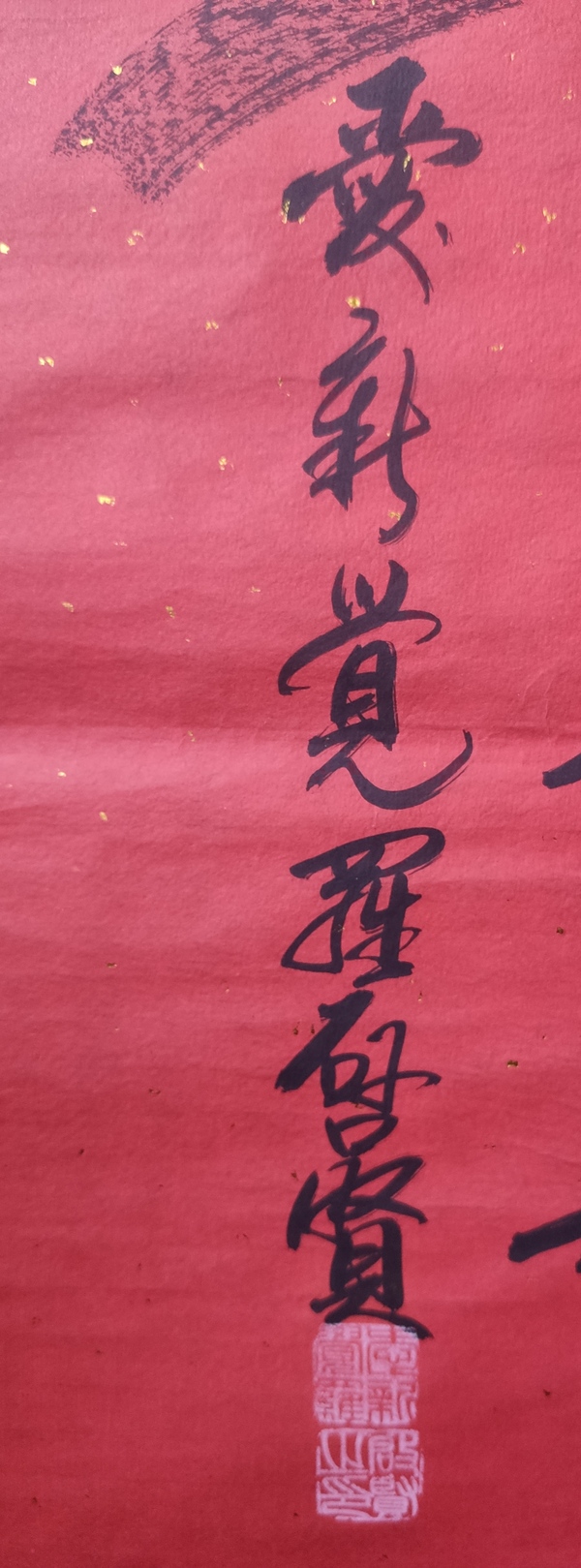 古玩字畫(huà)皇家書(shū)法傳承人 啟功先生族弟 愛(ài)新覺(jué)羅啟賢 壽 榜書(shū)軟片拍賣(mài)，當(dāng)前價(jià)格299元