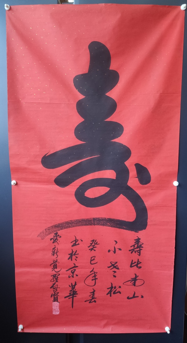 古玩字畫皇家書法傳承人 啟功先生族弟 愛新覺羅啟賢 壽 榜書軟片拍賣,當前價格399元