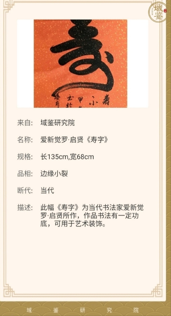 古玩字畫(huà)皇家書(shū)法傳承人 啟功先生族弟 愛(ài)新覺(jué)羅啟賢 壽 榜書(shū)軟片拍賣(mài)，當(dāng)前價(jià)格299元