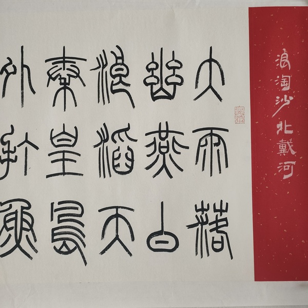 古玩字畫中書協(xié)孫慧軍款小篆橫幅拍賣，當(dāng)前價(jià)格1000元