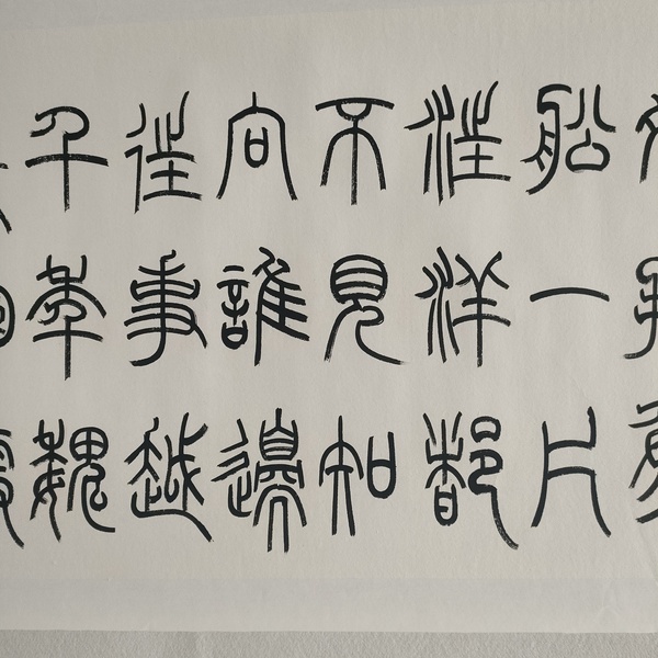 古玩字畫中書協(xié)孫慧軍款小篆橫幅拍賣，當(dāng)前價(jià)格1000元