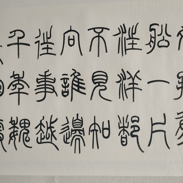 古玩字畫中書協(xié)孫慧軍款小篆橫幅拍賣,當前價格1000元