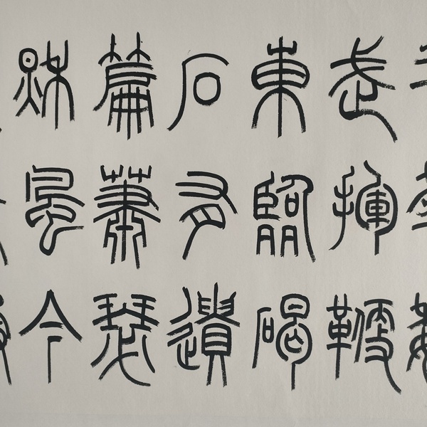 古玩字畫中書協(xié)孫慧軍款小篆橫幅拍賣，當(dāng)前價(jià)格1000元