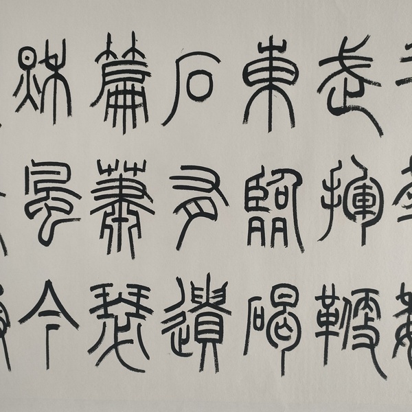古玩字畫中書協(xié)孫慧軍款小篆橫幅拍賣,當前價格1000元