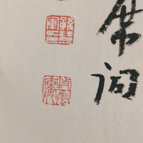 古玩字畫中書協孫慧軍款小篆橫幅拍賣，當前價格1280元