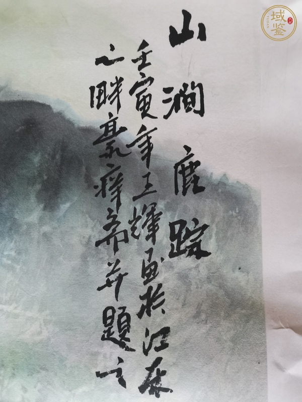 古玩字畫山澗鹿蹤真品鑒賞圖