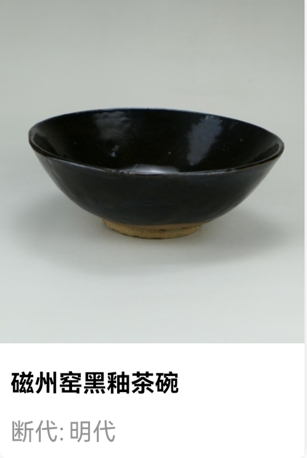 古玩陶瓷明代.黑釉茶碗(1368年-1644年)拍賣,當前價格350元