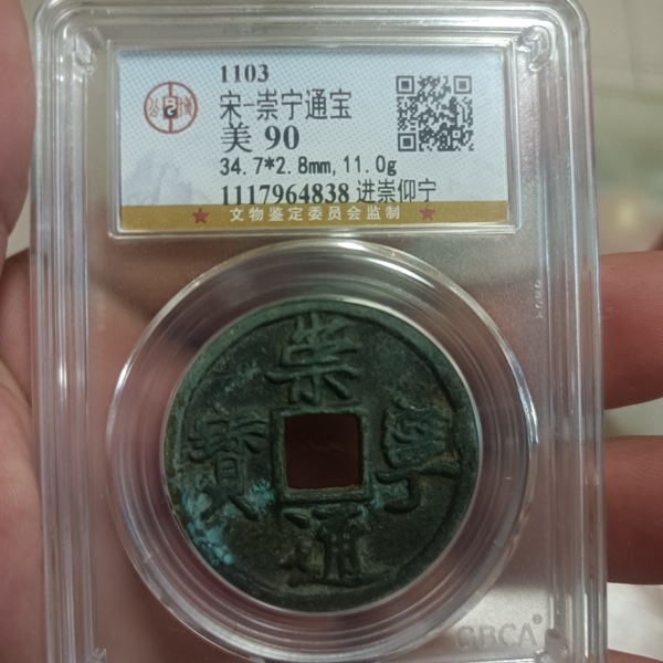 古玩轉(zhuǎn)賣崇寧通寶拍賣，當(dāng)前價(jià)格1400元