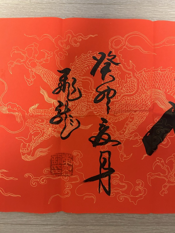 古玩字畫榮飛龍《金榜題名》拍賣，當前價格278元