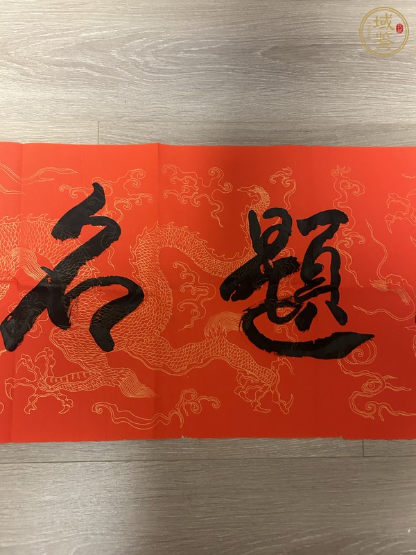 古玩字畫金榜題名真品鑒賞圖