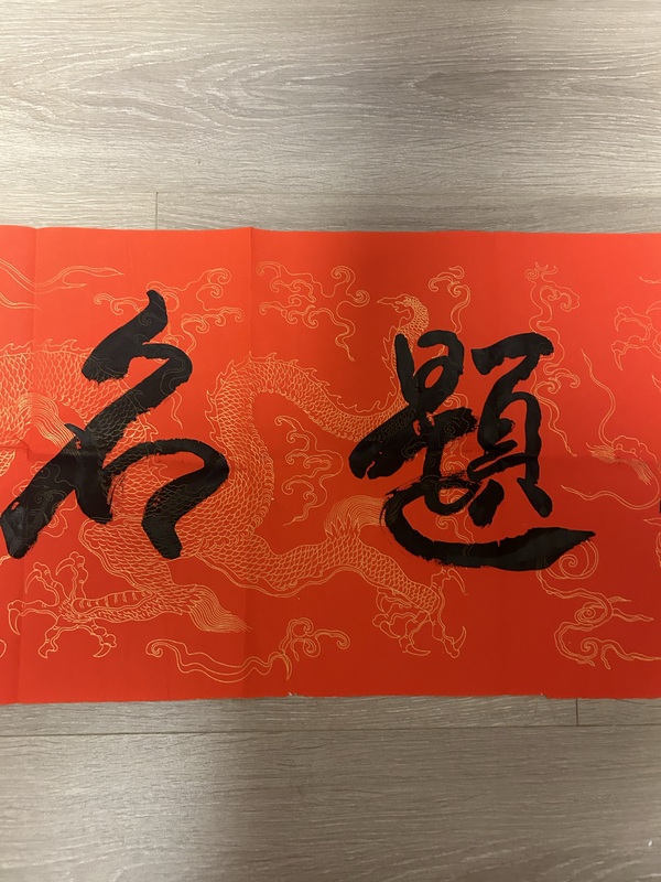 古玩字畫榮飛龍《金榜題名》拍賣，當前價格278元