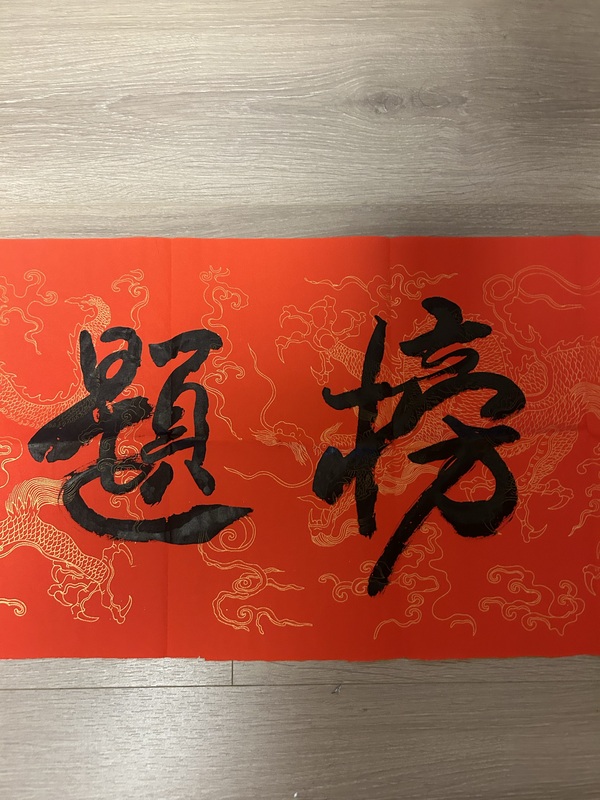 古玩字畫榮飛龍《金榜題名》拍賣，當前價格200元