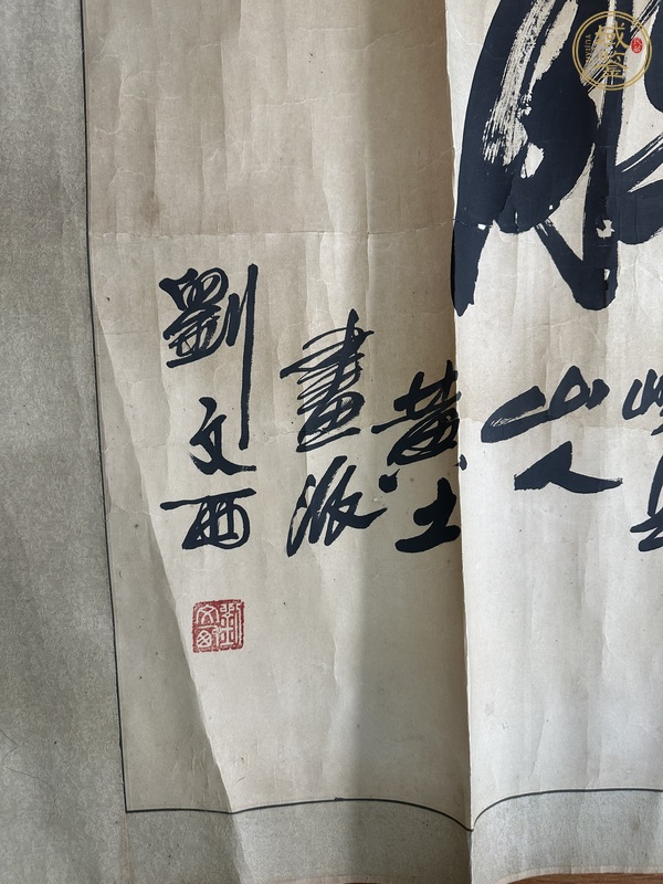 古玩字畫劉文西書法真品鑒賞圖