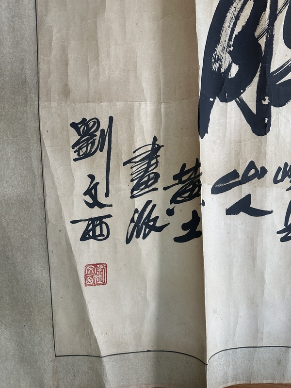 古玩字畫劉文西書法拍賣，當(dāng)前價(jià)格3000元