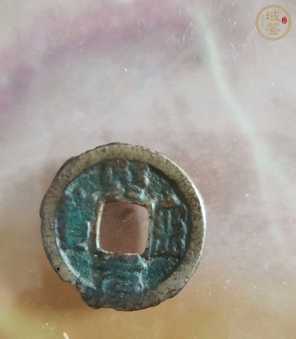 古玩錢幣圣宋元寶真品鑒賞圖