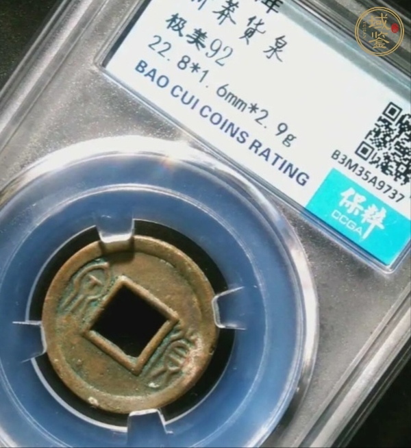 古玩錢幣貨泉真品鑒賞圖