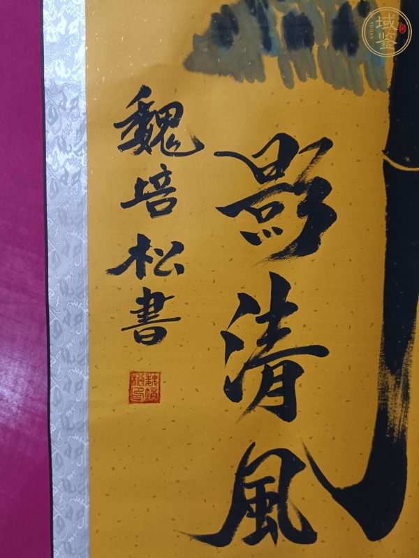 古玩字畫魏培松書法真品鑒賞圖