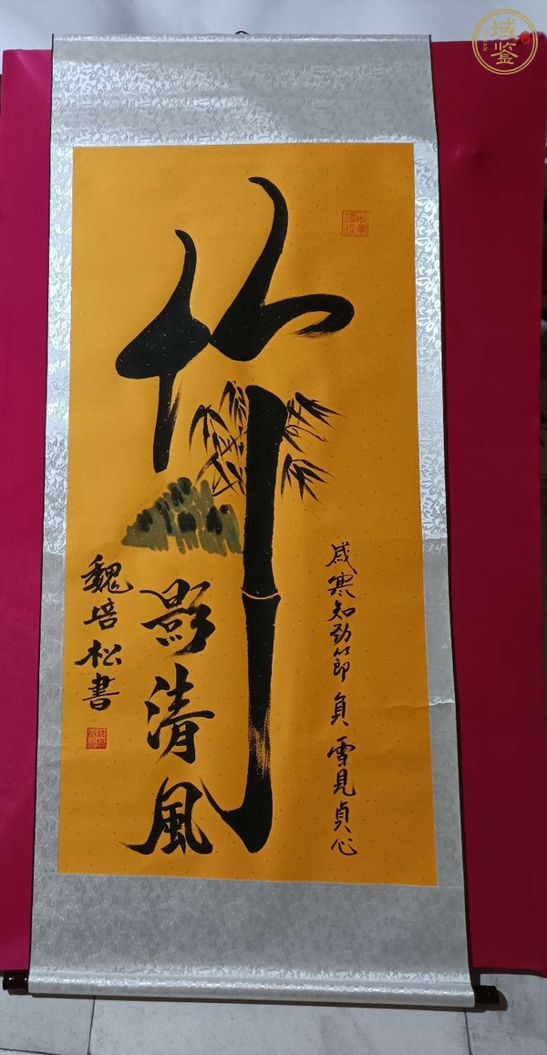 古玩字畫魏培松書法真品鑒賞圖