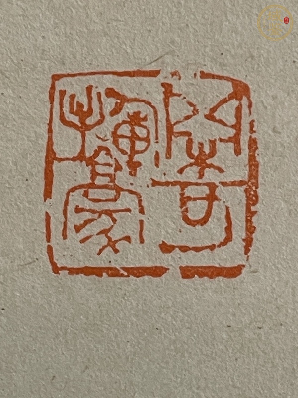 古玩字畫溥杰真品鑒賞圖