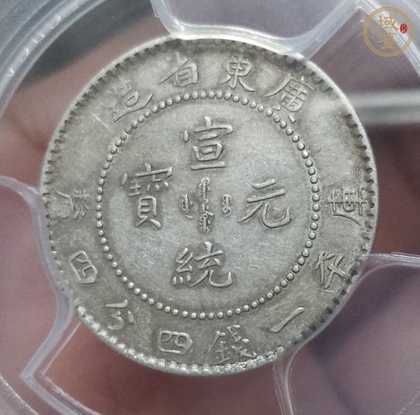 古玩錢(qián)幣廣東省造二角真品鑒賞圖