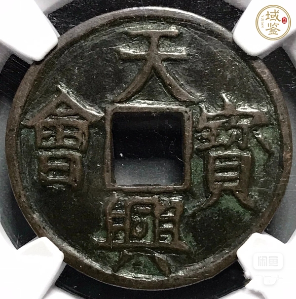 古玩錢幣天興寶會(huì)真品鑒賞圖