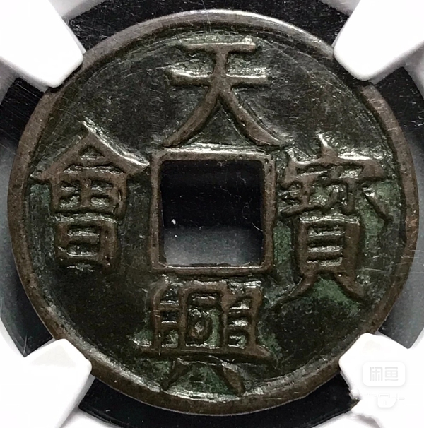 古玩錢幣天興寶會(huì)拍賣，當(dāng)前價(jià)格3990元