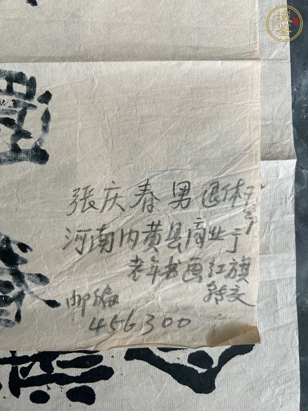 古玩字畫張慶春書法真品鑒賞圖