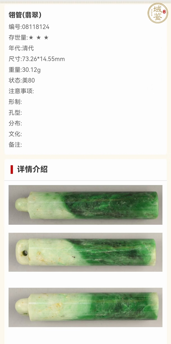 古玩玉器翡翠翎管真品鑒賞圖