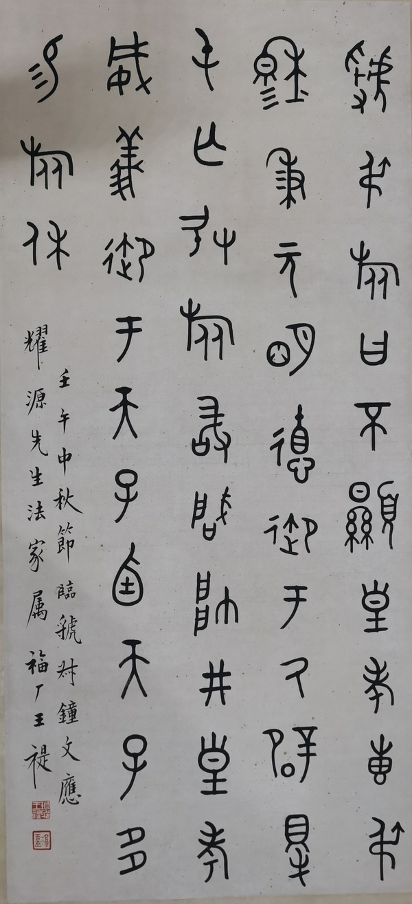 古玩字畫西冷印社創(chuàng)始人近現(xiàn)代書法篆刻大師王福廠（王禔）大篆立軸拍賣，當(dāng)前價(jià)格20000元