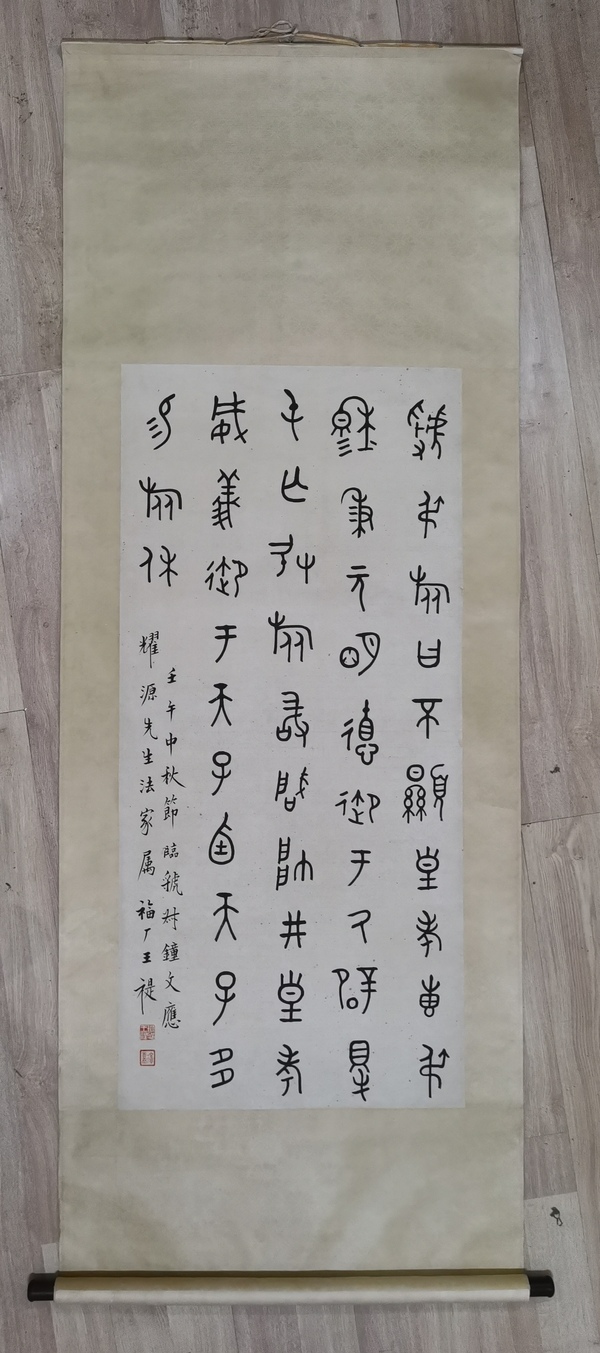 古玩字畫西冷印社創(chuàng)始人近現(xiàn)代書法篆刻大師王福廠（王禔）大篆立軸拍賣，當(dāng)前價(jià)格20000元