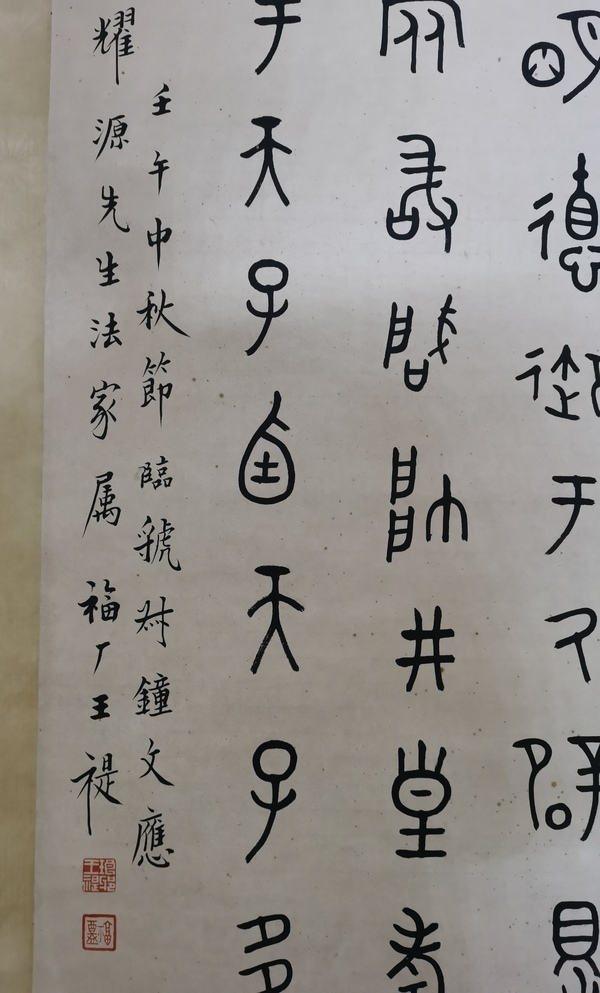 古玩字畫(huà)西冷印社創(chuàng)始人近現(xiàn)代書(shū)法篆刻大師王福廠（王禔）大篆立軸拍賣(mài)，當(dāng)前價(jià)格20000元