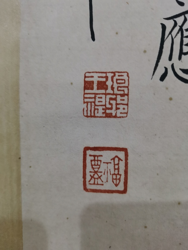 古玩字畫西冷印社創(chuàng)始人近現(xiàn)代書法篆刻大師王福廠（王禔）大篆立軸拍賣，當前價格20000元