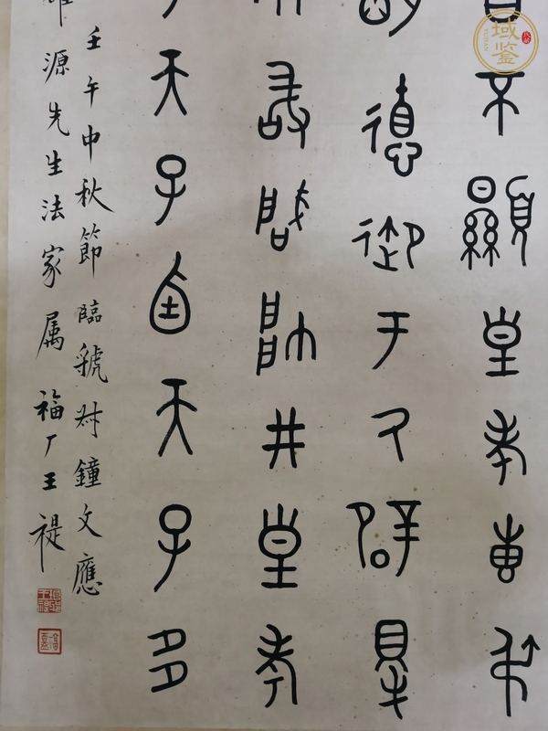 古玩字畫王禔款大篆立軸真品鑒賞圖