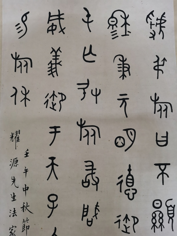 古玩字畫西冷印社創(chuàng)始人近現(xiàn)代書法篆刻大師王福廠（王禔）大篆立軸拍賣，當(dāng)前價(jià)格20000元