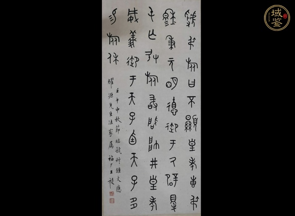 古玩字畫王禔款大篆立軸真品鑒賞圖