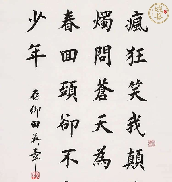 古玩字畫(huà)田英章書(shū)法真品鑒賞圖