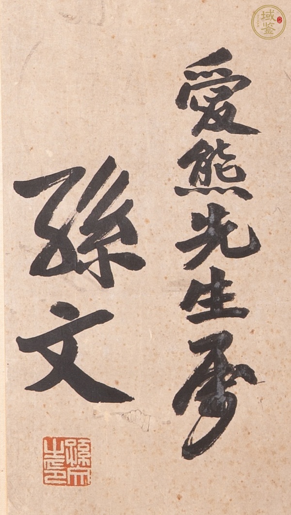 古玩字畫王學(xué)仲《書法》真品鑒賞圖