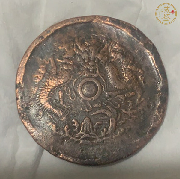 古玩錢(qián)幣光緒元寶浙江當(dāng)十銅元真品鑒賞圖