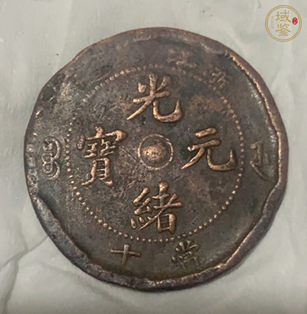 古玩錢(qián)幣光緒元寶浙江當(dāng)十銅元真品鑒賞圖