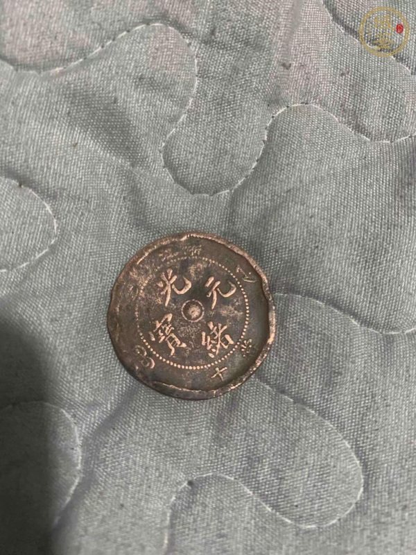 古玩錢(qián)幣光緒元寶浙江當(dāng)十銅元真品鑒賞圖