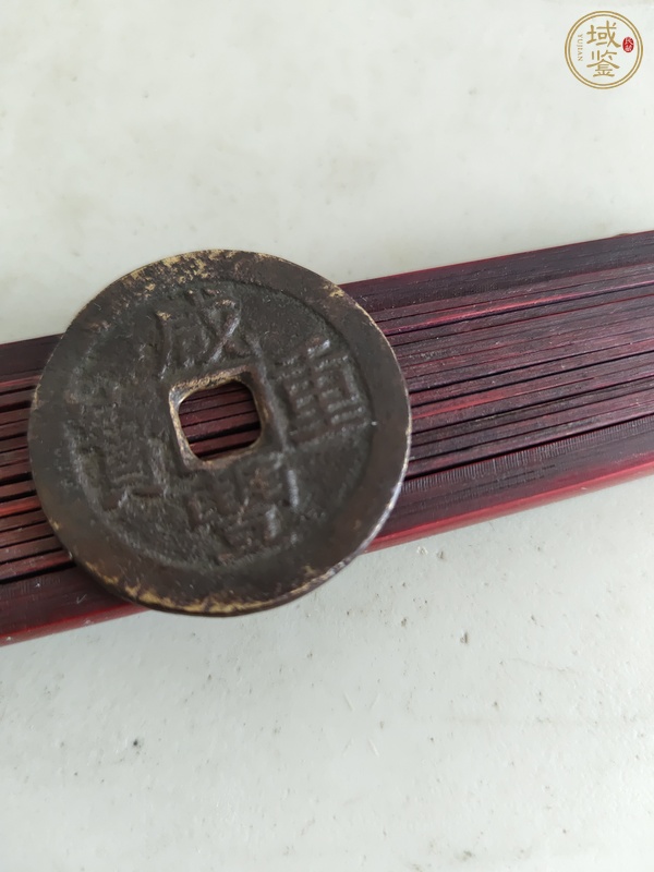 古玩錢幣咸豐重寶真品鑒賞圖