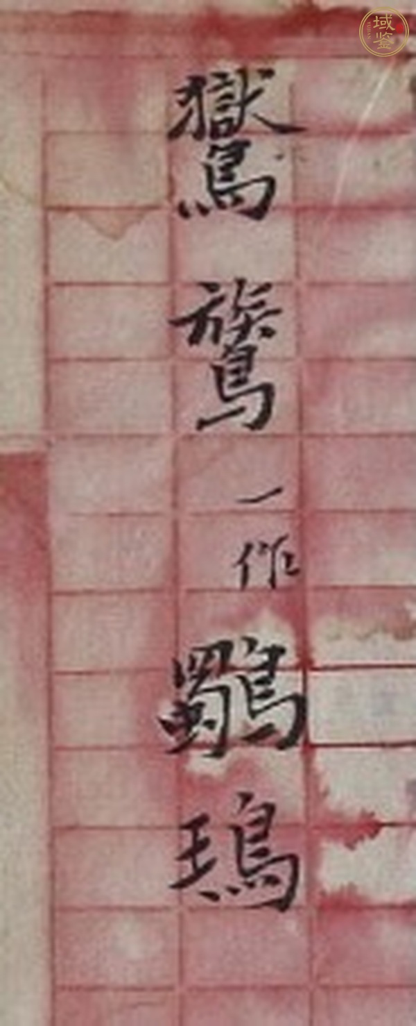 古玩字畫航海吟草真品鑒賞圖