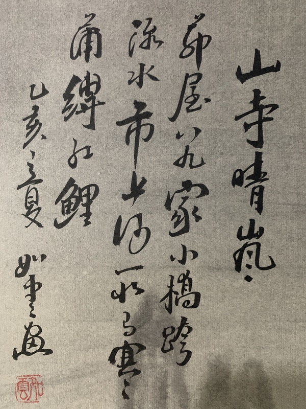 古玩字畫山寺晴嵐拍賣，當(dāng)前價(jià)格400元