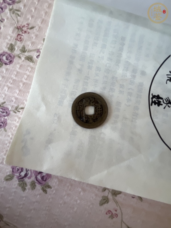 古玩錢幣乾隆通寶真品鑒賞圖